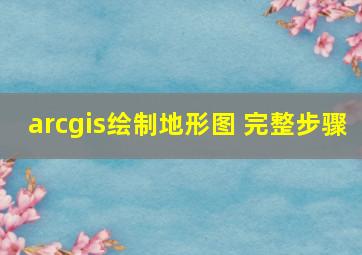 arcgis绘制地形图 完整步骤